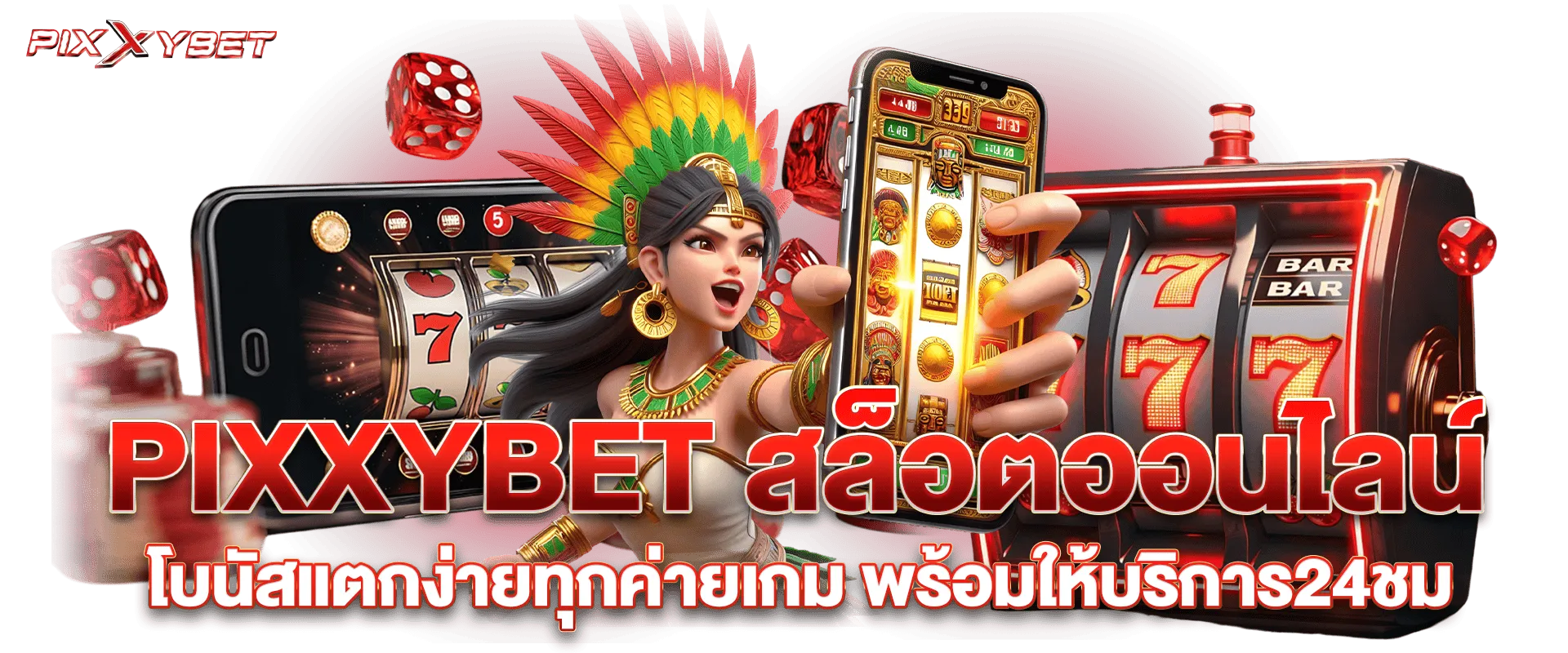 pixxybet เว็บตรง แตกหนัก