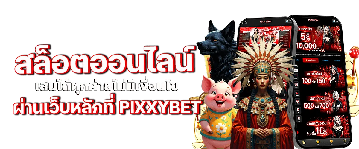 pixxybet เว็บตรง แตกหนัก