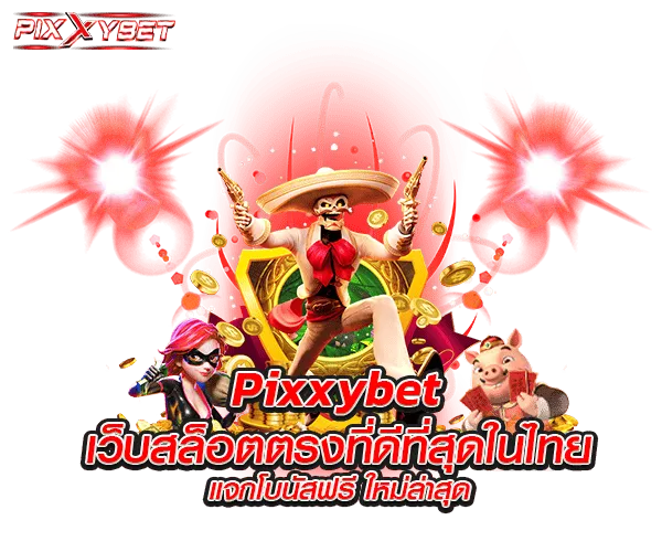 pixxybet เว็บตรง แตกหนัก